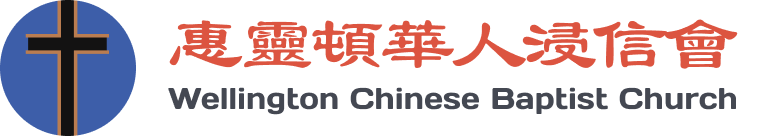 惠靈顿華人浸信會