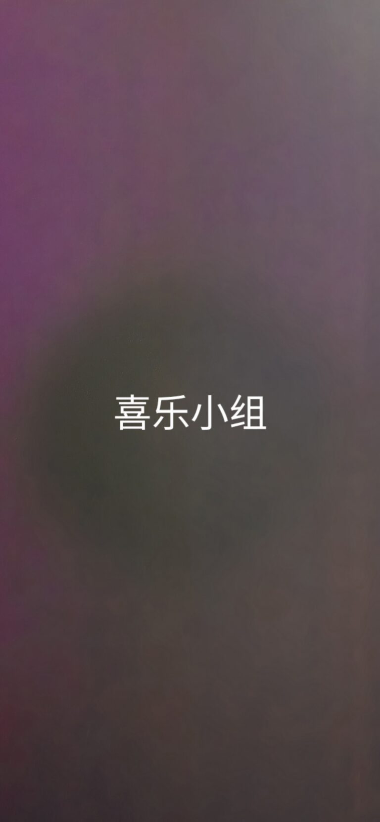 喜乐小组