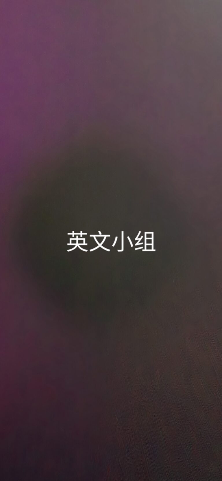英文小组